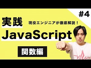 【JSマスター #4】現役エンジニアが教える！実践JavaScript入門 〜関数編〜