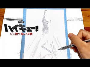 【イラスト】(劇場版ハイキュー!! ゴミ捨て場の決戦)日向翔陽 ドンジャンプ 描き方！簡単なイラストの描き方！イラストメイキングDrawing haikyuu Art