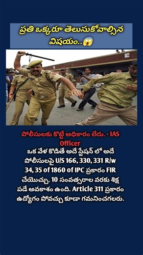 పోలీసులకు మిమ్మల్ని కొట్టే అధికారం ఉందా? 😱 | ప్రతి ఒక్కరూ తెలుసుకోవాల్సిన విషయం! #shorts #telugu