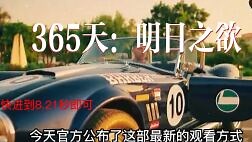 黑帮大佬和我的365日第三部《365dni3：明日之欲》在线完整观看（免费/加长版）【1080超高清】已更新