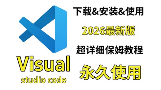 【2026最新版】vscode使用教程vscode下载安装配置教程（附安装包）_vscode安装教程_看一遍就会vscode安装配置插件创建项目