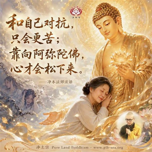 和自己對抗，只會更苦；靠向阿彌陀佛，心才會鬆下來 | 淨本法師法語