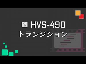 【チュートリアル】ビデオスイッチャー "HVS-490"｜トランジション