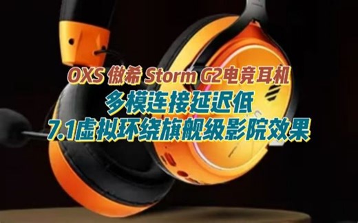 玩FPS听声辨位不准？【OXS 傲希 Storm G2电竞耳机】多模连接延迟低、7.1虚拟环绕旗舰级影院效果