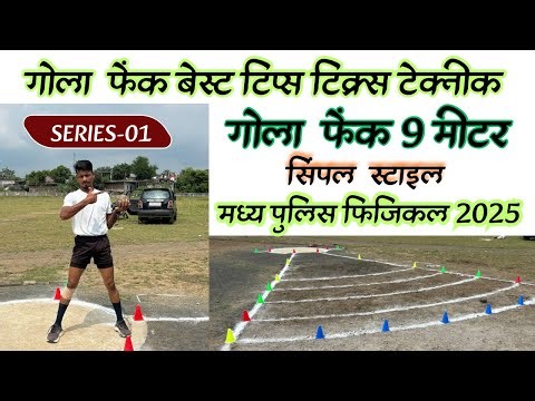 SHOTPUT THROW POLICE PHYSICAL 9 मीटर 100%गारंटी ✅ सिंपल टेक्नीक🔥सिरीज़-01￼#policebharti !#mppolice !