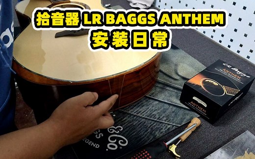 拾音器LR BAGGS 热销Anthem 安装日常