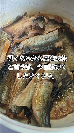 「身欠きニシン」を、「チンザノ ドライ」黒糖で甘露煮😋#shortsyoutube #節約生活 #カンピョウ#シャトルシェフ#米のとぎ汁