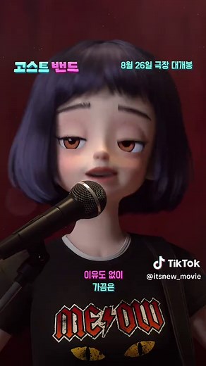 듣는 순간 힘이 나는 밴드 사운드 🎧 #고스트밴드 👻 '달리기' 뮤직비디오 공개 #판타지케이팝애니메이션 8월 26일 극장 대개봉 #애니메이션 #올여름영화 #애니메이션추천