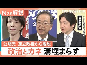 自公連立に終止符 “政治とカネ”の溝埋まらず…公明党が連立離脱となった2つの背景と今後の野党連携の行方【Nスタ解説】｜TBS NEWS DIG