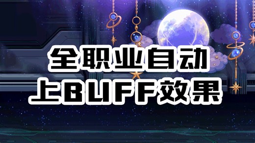 DNF全职业自动上BUFF效果
