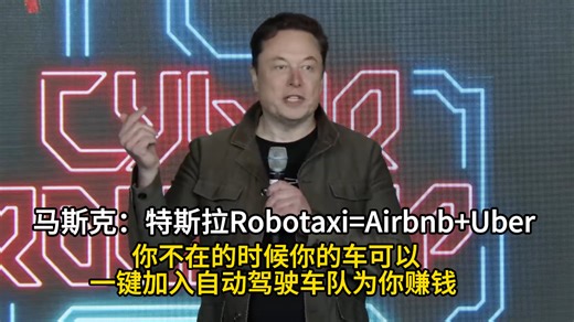 马斯克：特斯拉Robotaxi=Airbnb+Uber 你不在的时候你的车可以一键加入自动驾驶车队为你赚钱