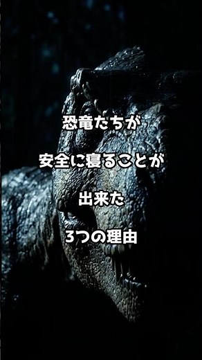 【㊗️30万再生🎉】恐竜たちが安全に寝ることが出来た3つの理由