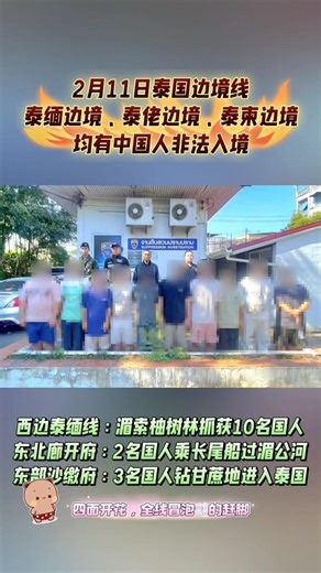 2月11日泰国边境共抓获15名非法入境中国人（涉及缅、老、柬三个方向）：• 泰缅美索： 抓获 10人（柚木林）• 泰老线（廊开）： 抓获 2人（湄公河岸）• 泰柬线（亚兰）： 深夜抓获 3人（甘蔗地）