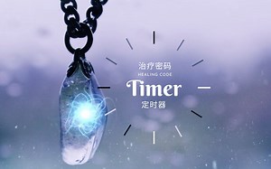 【治疗密码】6分钟 定时器 | Healing Code Timer