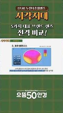 시각지대 2-2 :: 누진초점렌즈 전격 비교! #안경 #렌즈 #lens #누진다초점 #누진다초점렌즈