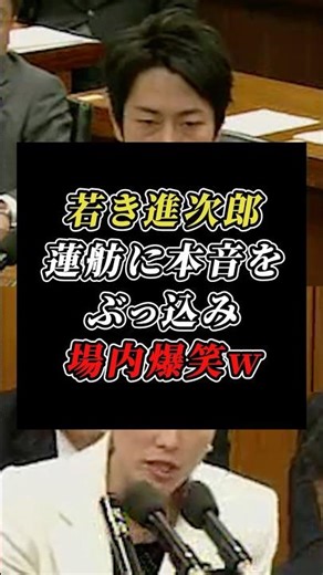 進次郎、民主党時代の蓮舫をバッサリ切り込んでて面白すぎるｗ#小泉進次郎#蓮舫