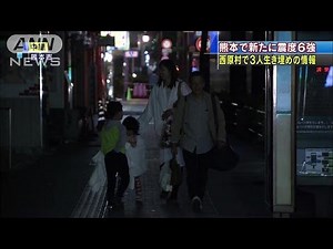 熊本で震度6強の地震 熊本県内で複数家屋倒壊(16/04/16)