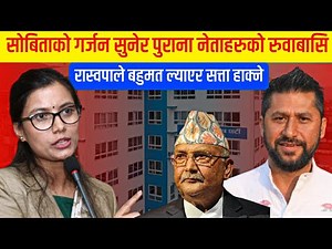 बुढा नेताहरुको रुवाबासी सोबिताको चेतावनी? रास्वपाले बहुतम ल्याएर सत्ता हाक्ने, Sobita Gautam | Rabi
