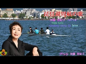 琵琶湖周航の歌 加藤登紀子本人歌唱 【歌詞付き】（ハモコーラス入り）