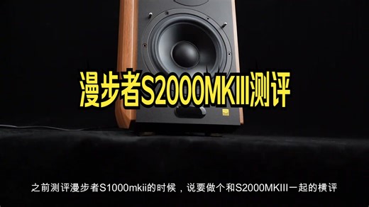 平庸之作还是有源小霸王，漫步者S2000MKIII测评！