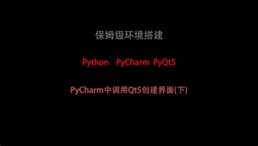 Python_PyCharm_PyQt5环境搭建(下)
