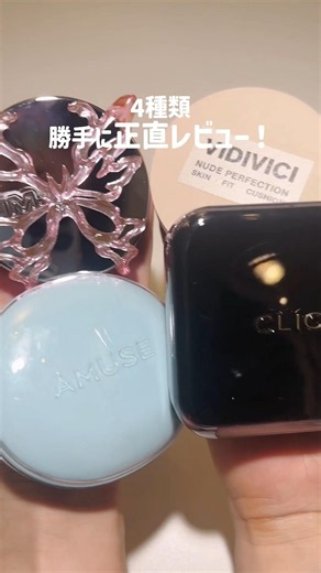 【勝手に比較してみた！クッションファンデ 4選】