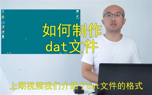 002如何制作DAT文件