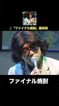 スナックの常連客 #さまぁーず #藤田純 #ファイナル焼酎