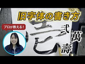 【書道】書けるとカッコいい！旧字体の書き方！ #かなちゃんねる #calligraphy #font #creative #kanji #japan #マニュアル #冠婚葬祭 #india