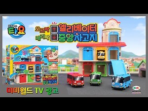[미미월드 TV광고 ] 타요 엘리베이터 중앙차고지 (TAYO up and down Elevator garage Set)