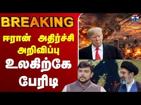 🔴LIVE : Iran | America | Israel | IranWar ஈரான் அதிர்ச்சி அறிவிப்பு - உலகிற்கே பேரிடி