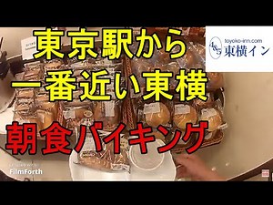 東横イン 東京駅八重洲北口の朝食バイキング