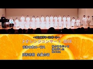 まきの木コーラス～浜松市歌（全員合唱）