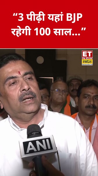 CM Suvendu Adhikari ने ये क्या कहा? #swadesh #suvenduadhikari #bjp #bengalnews #shorts #viral