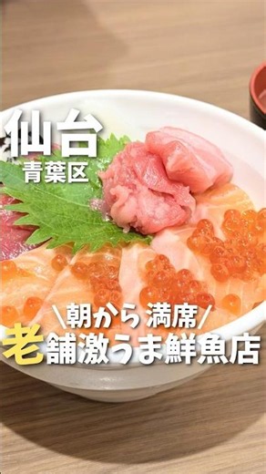 【仙台】正直レベル違う...鮮度抜群の老舗鮮魚店の海鮮丼🐟#仙台グルメ #宮城グルメ #仙台観光 #宮城観光 #仙台旅行 #宮城旅行 #仙台朝市 ##japan #miyagi #shorts