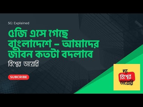 5G: Explained! ফাইভ-জি সুবিধা ও অসুবিধা| 5G Advantages & Disadvantages| 5G in Bangladesh|What is 5G?