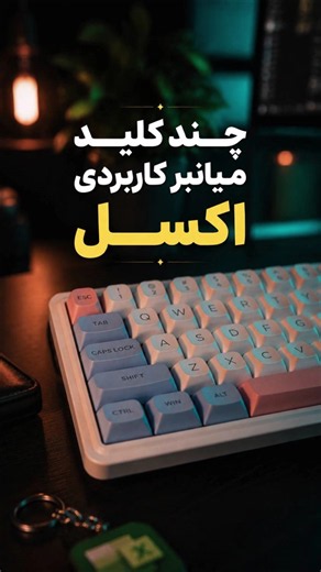 کلیدمیانبر باز کردن برنامه اکسل در ویندوز