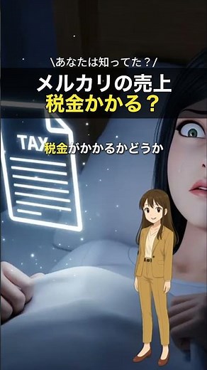 メルカリの売上税金かかる？ #確定申告 #消費税 #インボイス制度 #クラウド会計 #税理士法人