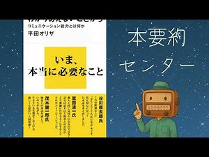 本要約【部下が動かない理由】『わかりあえないことから』コミュ力は「能力」でなく「設計」だった 平田オリザ