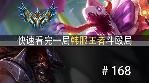 开始战斗！快速看完一局韩服王者斗殴局#168 阿泽,Ruby,ZiYe,Zinie