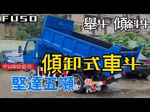 【堅達】舉斗.傾斜斗分享 l FUSO六期