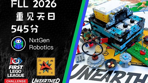 FLL 2026 重见天日 - 545满分方案 （美国南加州NxtGen）