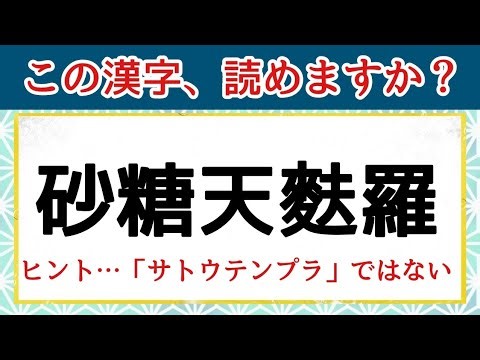 【難読漢字】全２０問 お菓子の名前を読んでみよう！