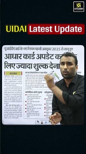 UIDAI New Rules: आधार कार्ड अपडेट संबंधित नए नियम जारी📢 #shorts
