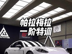 极速巅峰一阶保时捷帕美怎么调校
