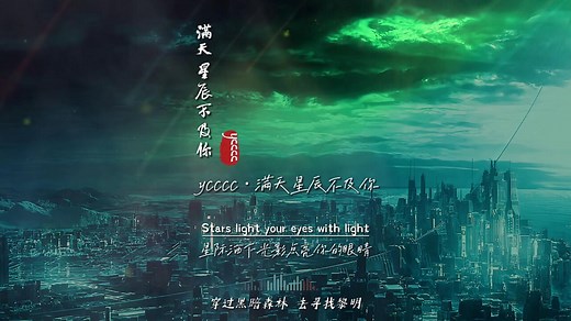 ycccc《满天星辰不及你》无损音质完整版饭制MV，配上三体太绝了