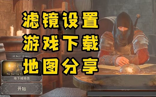 【Dark and Darker】滤镜！下载！加速！地图！超速教程！