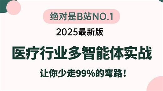 翻遍整个B站，这绝对是2026讲的最好的医疗行业多智能体实战教程【LangGraph MCP RAG】一周吃透，少走99%弯路！