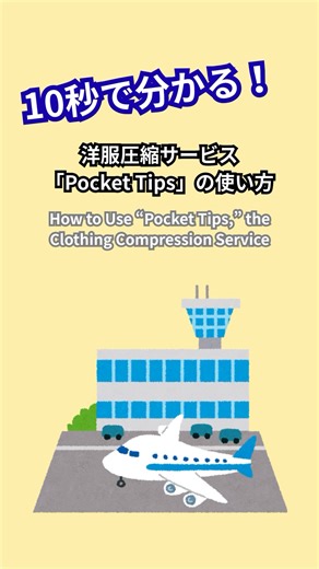 洋服圧縮サービスの使い方 #pockettips #衣類圧縮 #sjoy #那覇空港 #イベント #パッキング #travel #compact #shorts