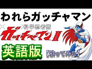 「われらガッチャマン」英語版【歌ってみた】＃科学忍者隊ガッチャマンⅡ